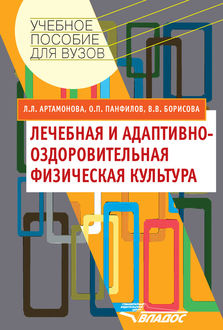 Лечебная и адаптивно-оздоровительная физическая культура, Вера Борисова, Людмила Артамонова, Олег Панфилов