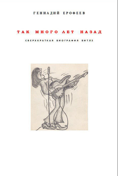 Так много лет назад, Геннадий Ерофеев