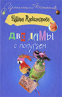 Две дамы с попугаем, Наталья Александрова
