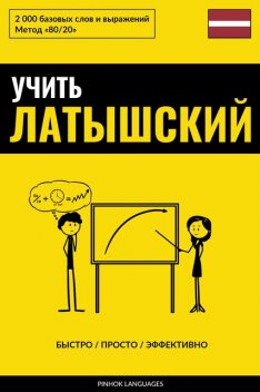 Учить латышский – Быстро / Просто / Эффективно, Pinhok Languages