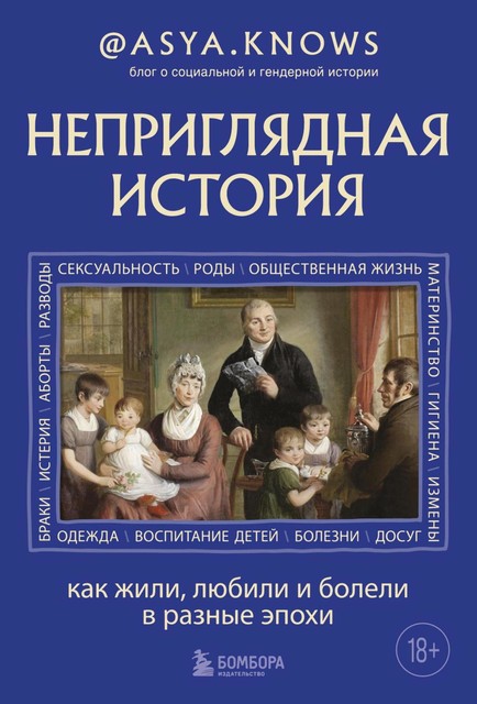 Неприглядная история. Как жили, любили и болели в разные эпохи, @asya. knows