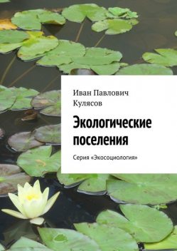 Экологические поселения, Иван Кулясов