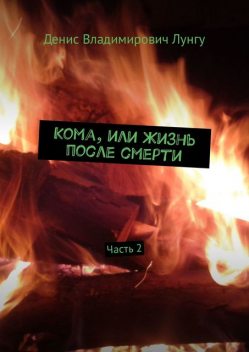 Кома, или Жизнь после смерти. Часть 2, Денис Лунгу