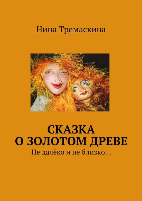 Сказка о золотом древе, Нина Тремаскина