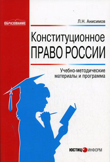 Конституционное право России, Леонид Анисимов