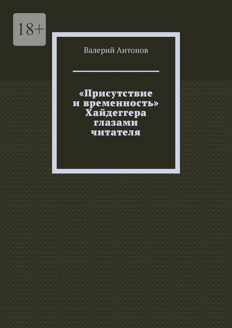 «Присутствие и временность» Хайдеггера глазами читателя, Валерий Антонов