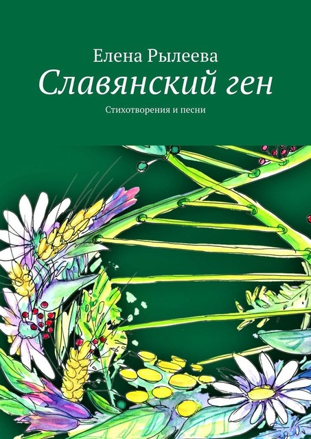 Славянский ген. Стихотворения и песни, Елена Рылеева