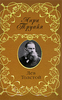 Лев Толстой, Анри Труайя