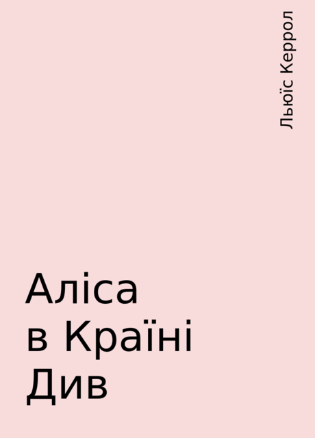 Аліса в Країні Див, Льюїс Керрол