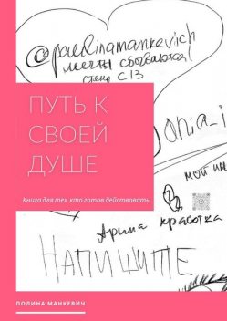 Путь к своей душе. Книга для тех, кто готов действовать, Полина Манкевич