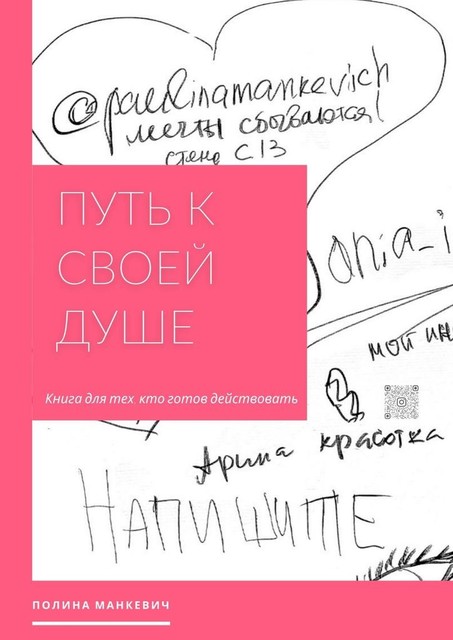 Путь к своей душе. Книга для тех, кто готов действовать, Полина Манкевич