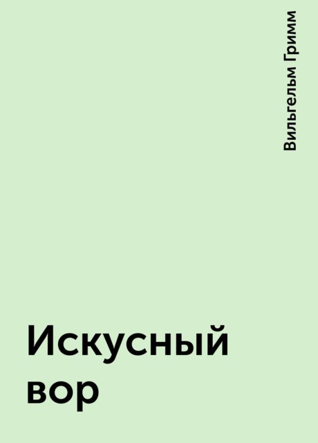 Искусный вор, Вильгельм Гримм
