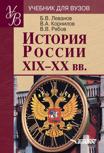 История России XIX–XX вв, Виктор Рябов