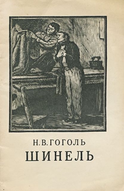 Шинель, Николай Гоголь