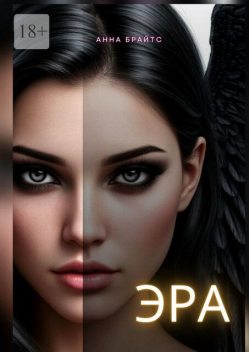 Эра, Анна Брайтс