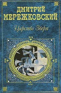 Царство Зверя (сборник), Дмитрий Мережковский