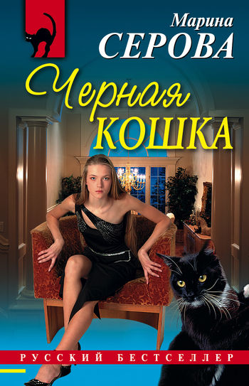 Черная кошка, Марина Серова