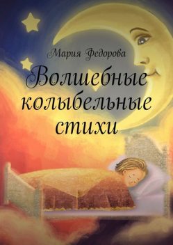 Волшебные колыбельные стихи, Мария Федорова