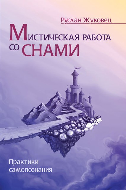 Мистическая работа со снами. Практики самопознания, Руслан Жуковец