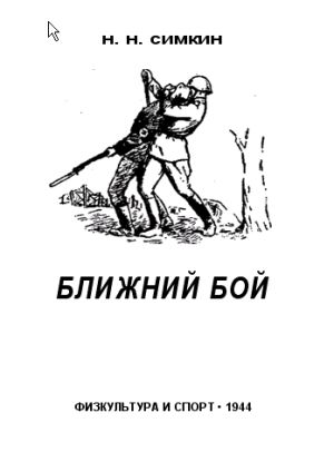 Ближний бой, Н.Н.Симкин