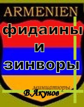 Фидаины и зинворы или бойцы армянского невидимого фронта, Вольфганг Акунов