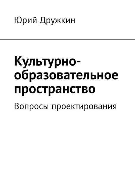 Культурно-образовательное пространство. Вопросы проектирования, Юрий Дружкин