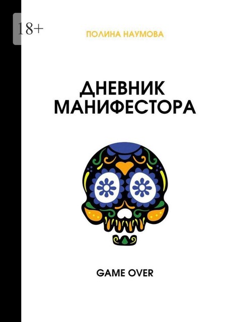 Дневник манифестора. Game over, Полина Наумова
