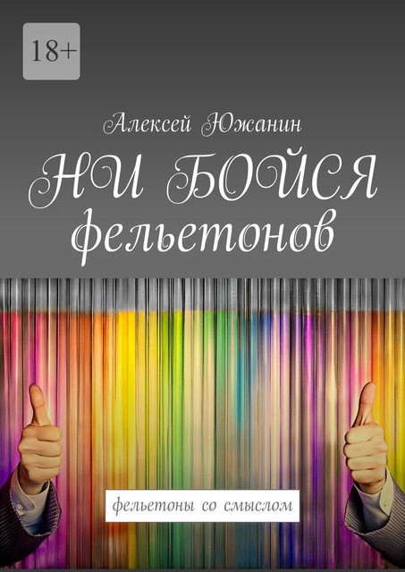 НИ БОЙСЯ фельетонов. Фельетоны со смыслом, Алексей Южанин