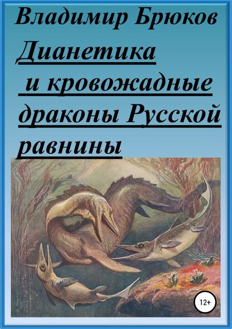 Дианетика и кровожадные драконы Русской равнины, Владимир Брюков