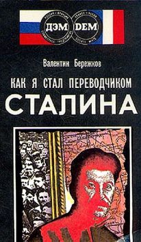 Как я стал переводчиком Сталина, Валентин Бережков