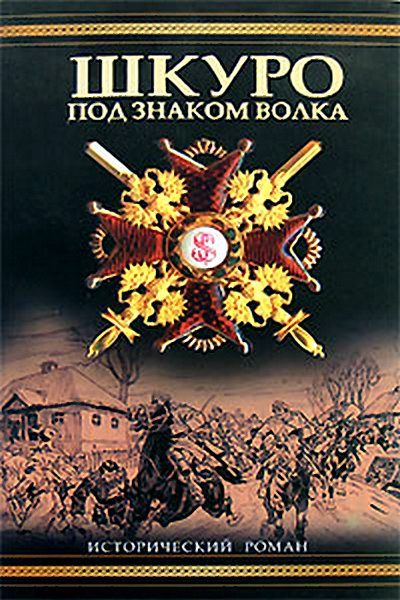 Шкуро: Под знаком волка, Владимир Петрович Рынкевич