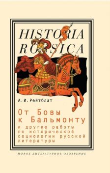 От Бовы к Бальмонту и другие работы по исторической социологии русской литературы, Абрам Ильич Рейтблат