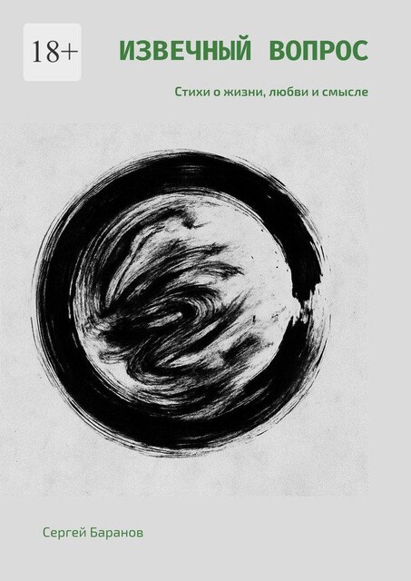 Извечный вопрос, Сергей Баранов