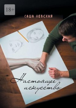 Настоящее искусство, Саша Невская