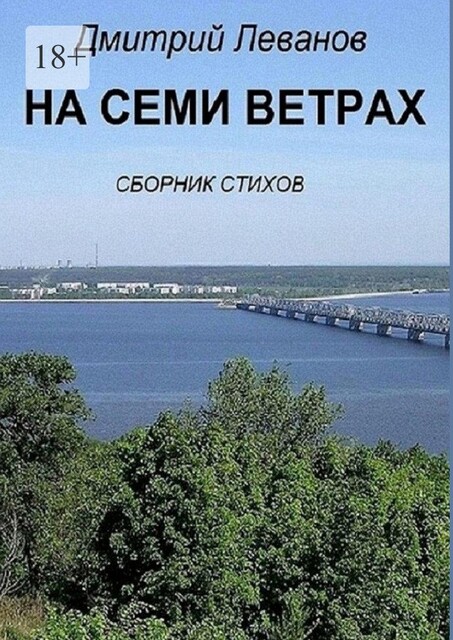 На семи ветрах, Дмитрий Леванов