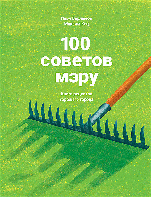 100 советов мэру, Илья Варламов, Максим Кац