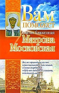 Вам поможет святая блаженная Матрона Московская, Анна Чуднова