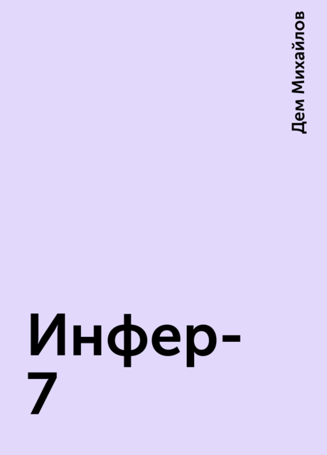 Инфер-7, Дем Михайлов