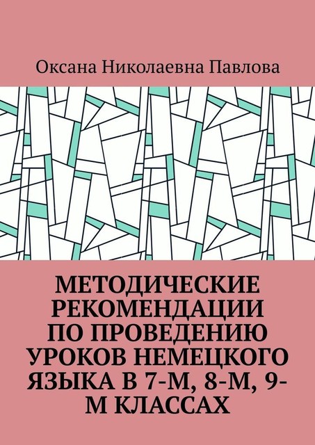 Методические рекомендации по проведению уроков немецкого языка в 7-м, 8-м, 9-м классах, Оксана Павлова