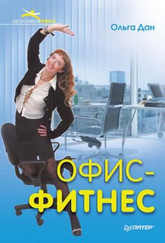 Офис-фитнес, Ольга Дан