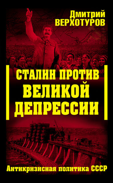 Сталин против Великой Депрессии. Антикризисная политика СССР, Дмитрий Верхотуров