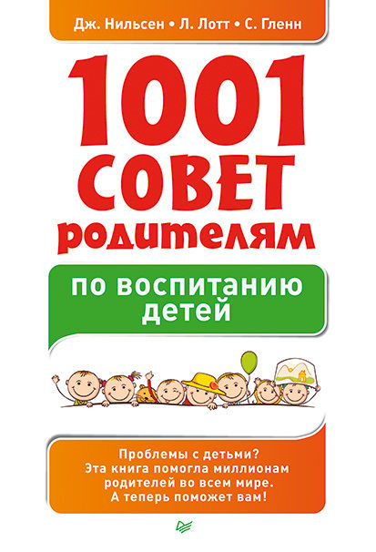 1001 совет родителям по воспитанию детей, Стефен Гленн, Линн Лотт, Джейн Нильсен