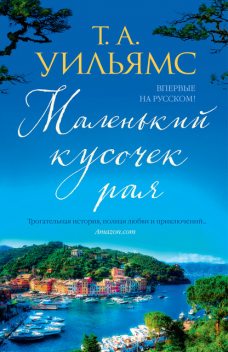 Маленький кусочек рая, T.A. Williams