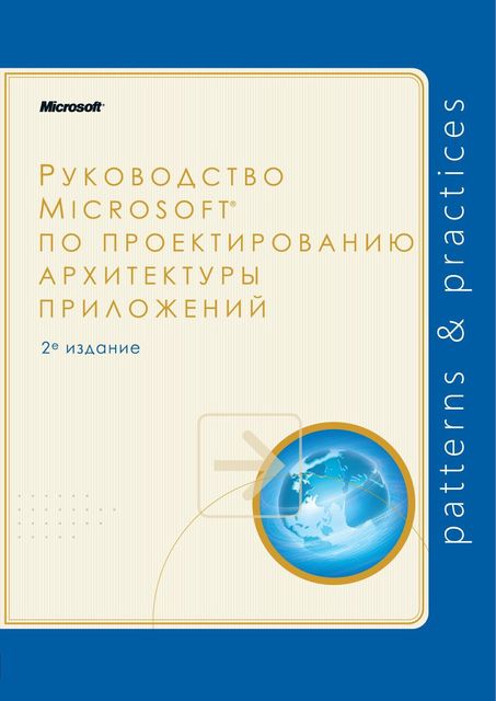 Руководство MICROSOFT® по проектированию архитектуры приложений (полная книга), Microsoft Corporation