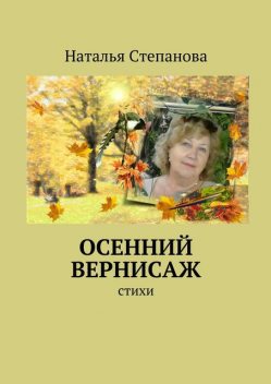 Осенний вернисаж, Наталья Степанова