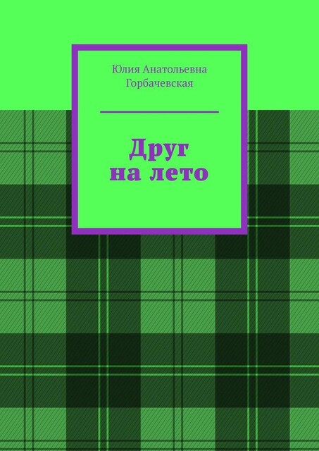 Друг на лето, Юлия Горбачевская