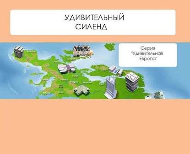 Удивительный Силенд, Наталья Ильина