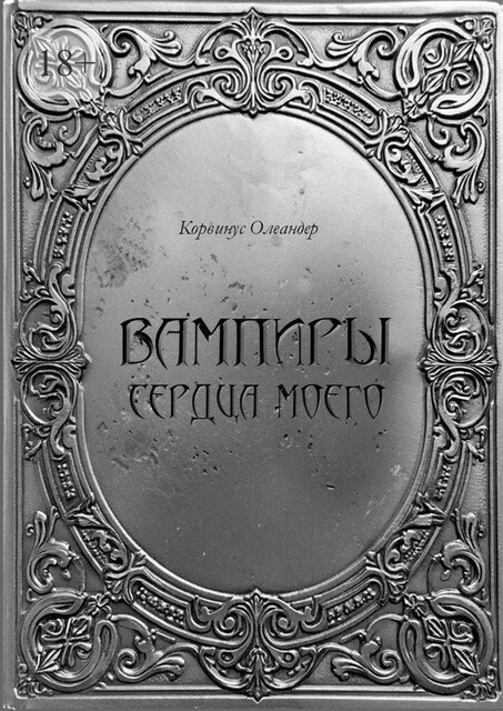 Вампиры сердца моего. Баллады, Корвинус Олеандер
