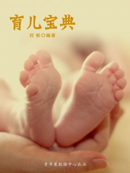 育儿宝典（家庭健康生活）, 刘彬