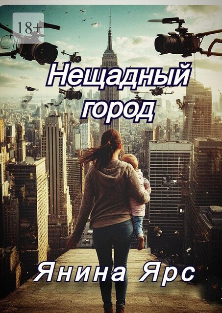 Нещадный город, Янина Ярс
